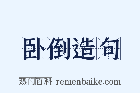 卧倒造句是什么意思的图片